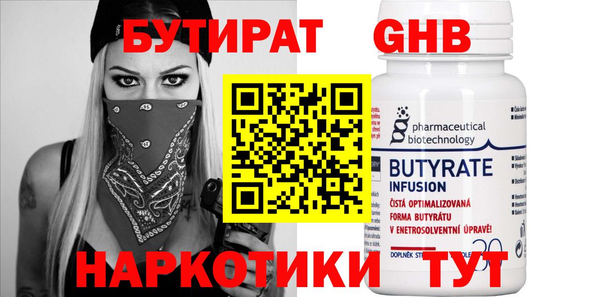 БУТИРАТ 99% Ревда